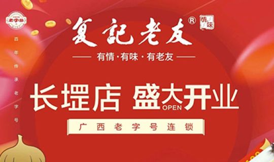 復(fù)記老友長堽店開業(yè)送福利！限量免單！先到先得！