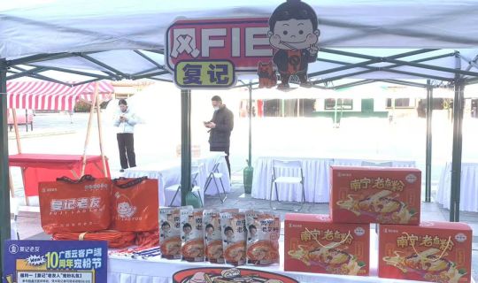 復(fù)記老友冬至暖心獻(xiàn)禮，與廣西云共筑老友情懷，共享美味時刻 